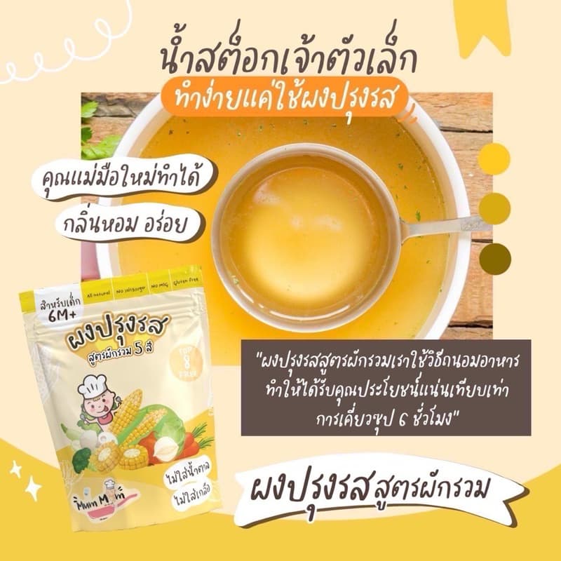 MUMMUM‼โปรโมชั่นผงปรุงรสสำหรับเด็ก 5 สูตร ทำจากวัตถุดิบธรรมชาติ ปราศจากผงชูรส รูปที่ 7