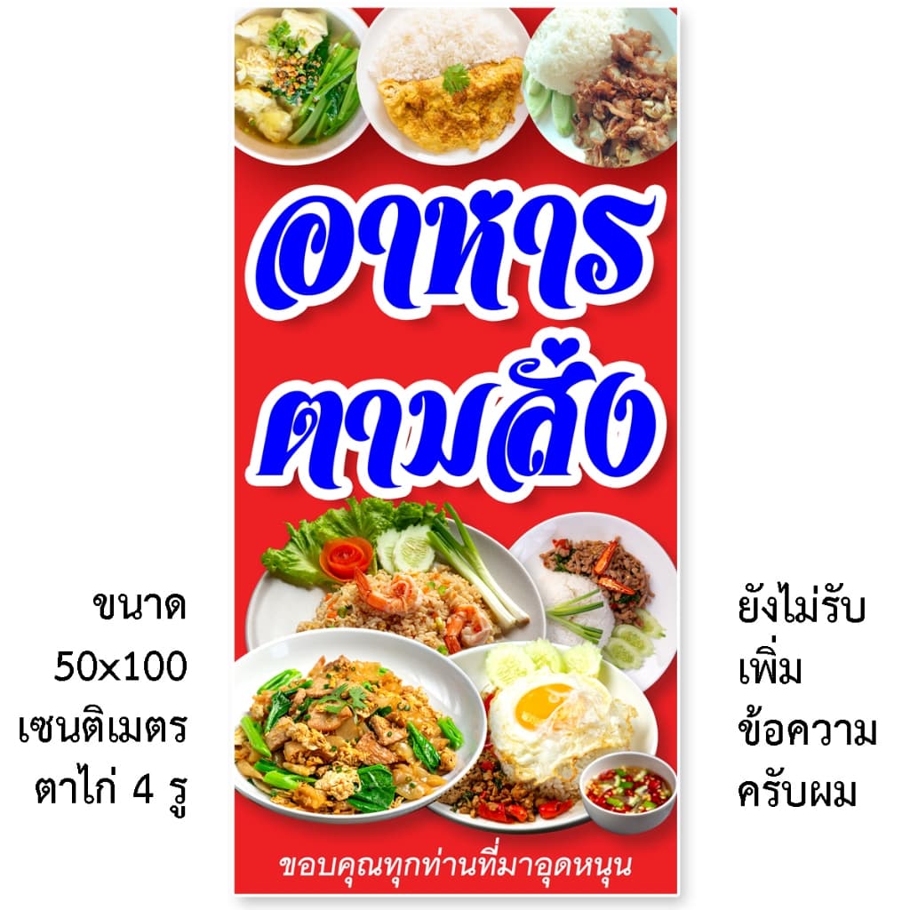 ป้ายอาหารตามสั่ง ป้ายไวนิล 1 ด้าน ตั้ง 50x100 เซน นอน 40x120 เซน ตาไก่ 4 มุม ป้ายไวนิล 2 ด้าน สอดธง ขนาด 50x150 เซน รูปที่ 2