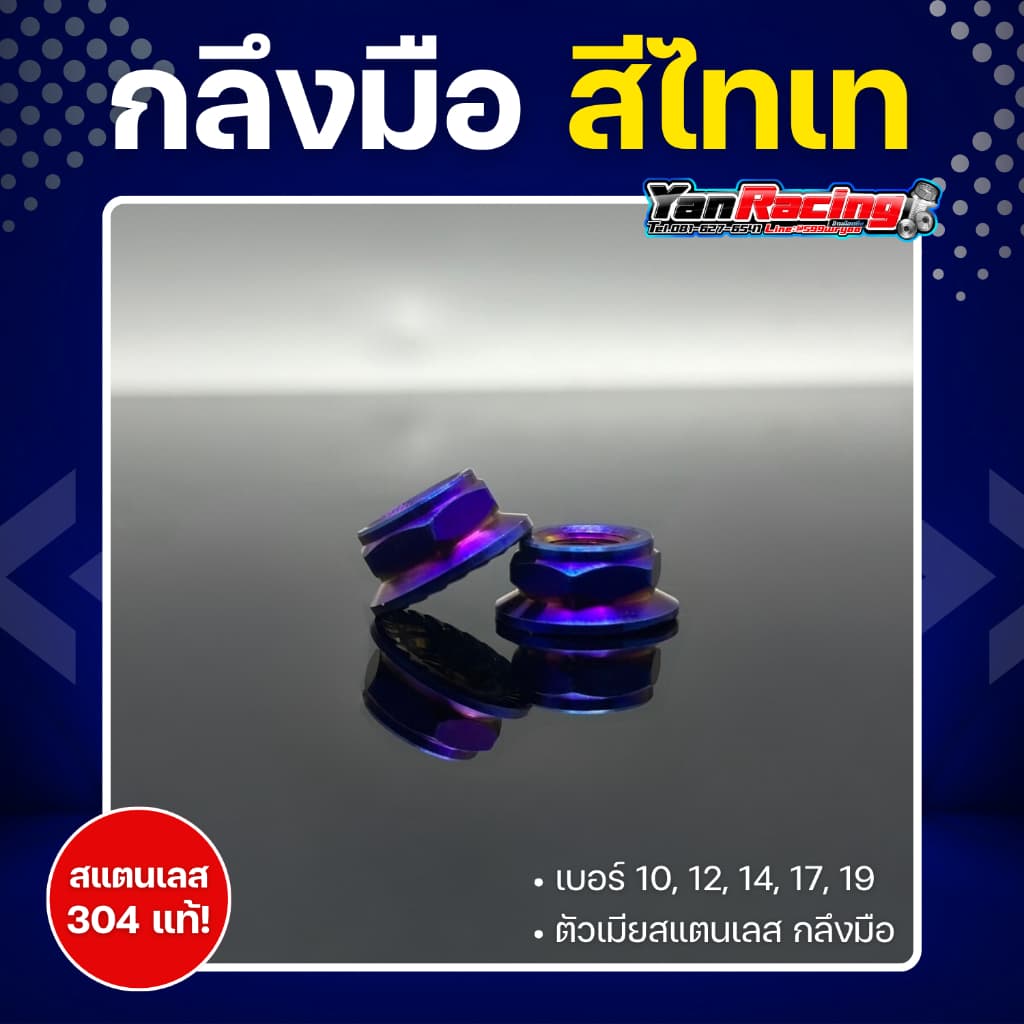 ตัวเมีย "กลึงมือ" เบอร์ 10,12,14,17,19 มีให้เลือก 4 สี สแตนเลส 304 แท้ ราคาต่อ1ตัว!! รูปที่ 5