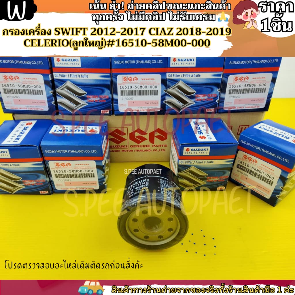 กรองเครื่อง SWIFT 2012-2017 CIAZ 2018-2019 CELERIO #16510-58M00-000--- สินค้ามาแล้วว--- รูปที่ 7