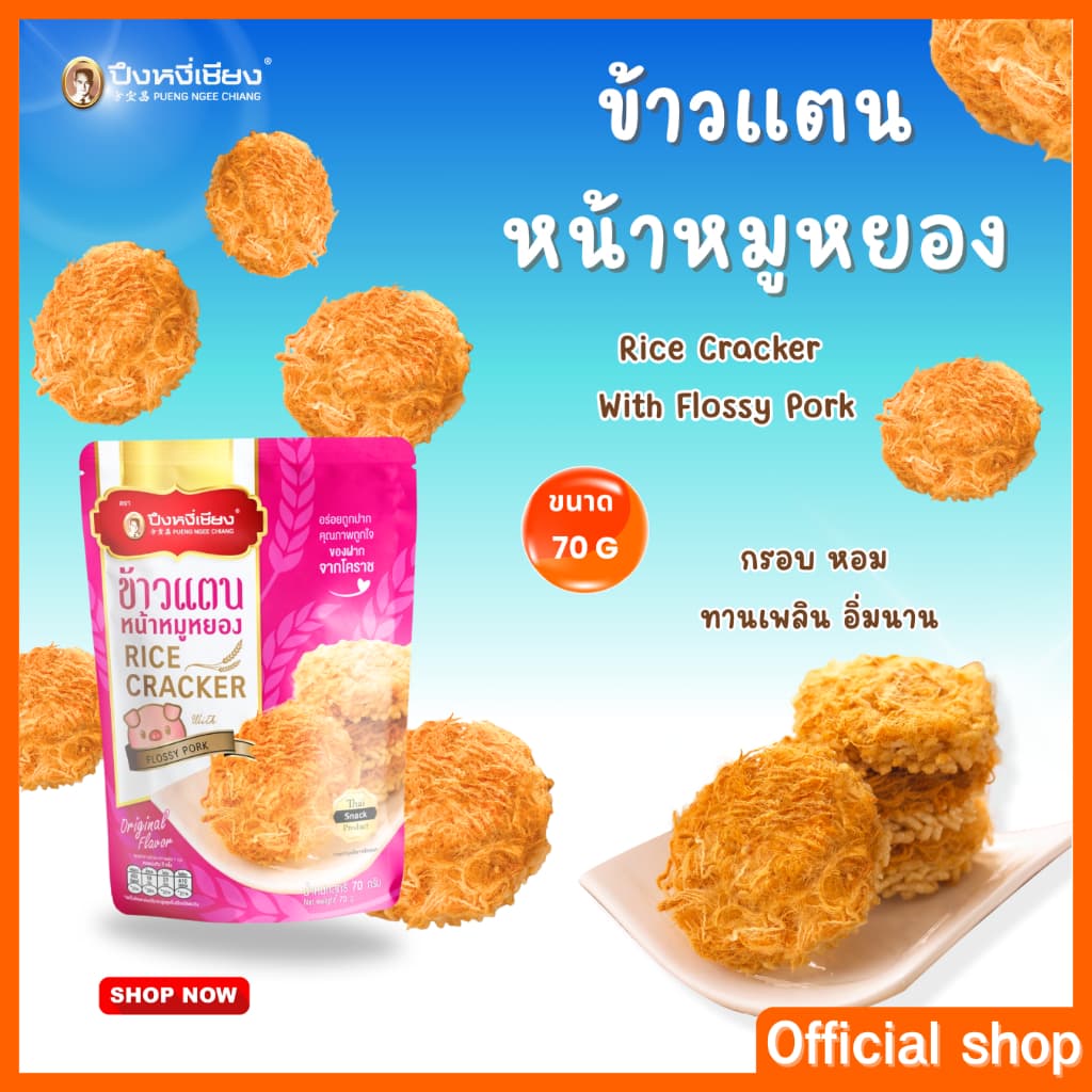 ข้าวตังหน้าหมูหยอง 65-70g ปึงหงี่เชียง รูปที่ 6