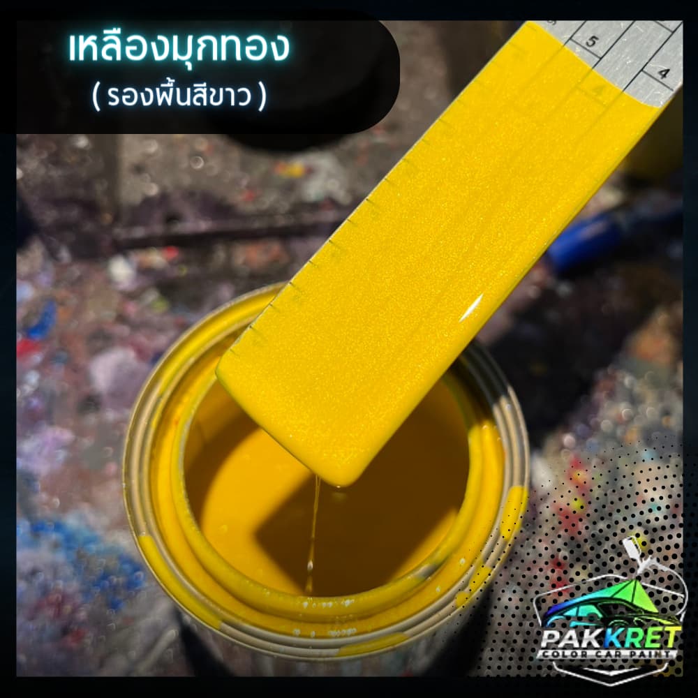 สีเหลือง รวมเฉดสีเหลือง รวมเฉดสีแต่งซิ่ง สี2k สีพ่นรถมอไซค์ สีพ่นรถยนต์ By PKC รูปที่ 3
