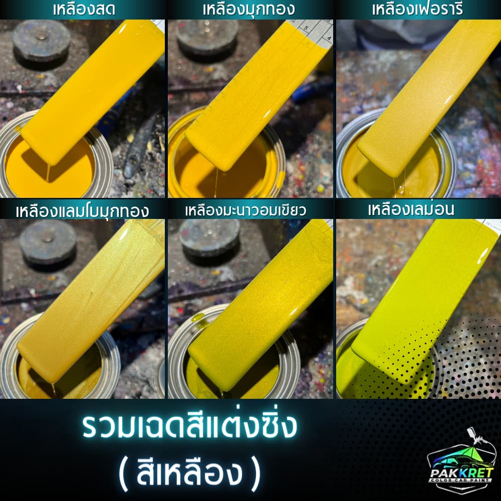 สีเหลือง รวมเฉดสีเหลือง รวมเฉดสีแต่งซิ่ง สี2k สีพ่นรถมอไซค์ สีพ่นรถยนต์ By PKC รูปที่ 1