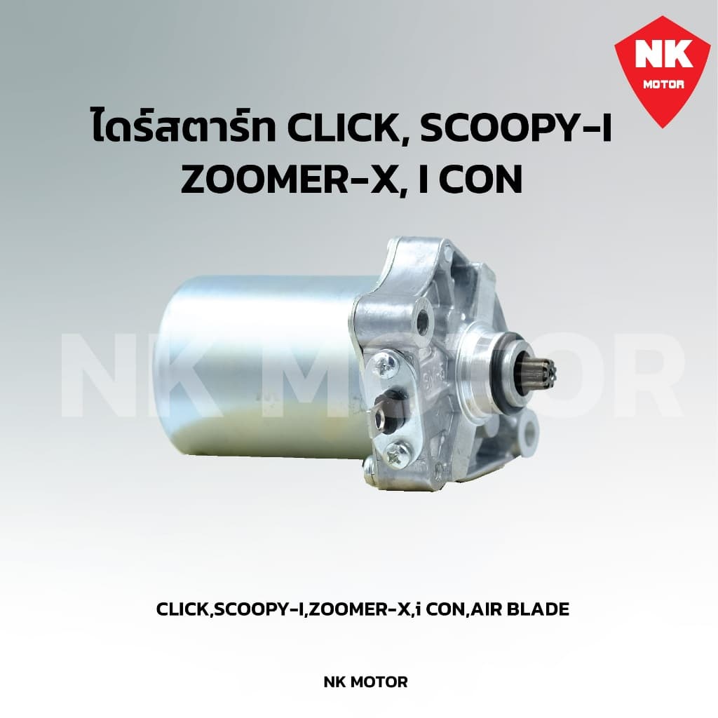ไดร์สตาร์Click,Scoopy-i,Zoomer-x มอเตอร์สตาร์ท Click รูปที่ 5