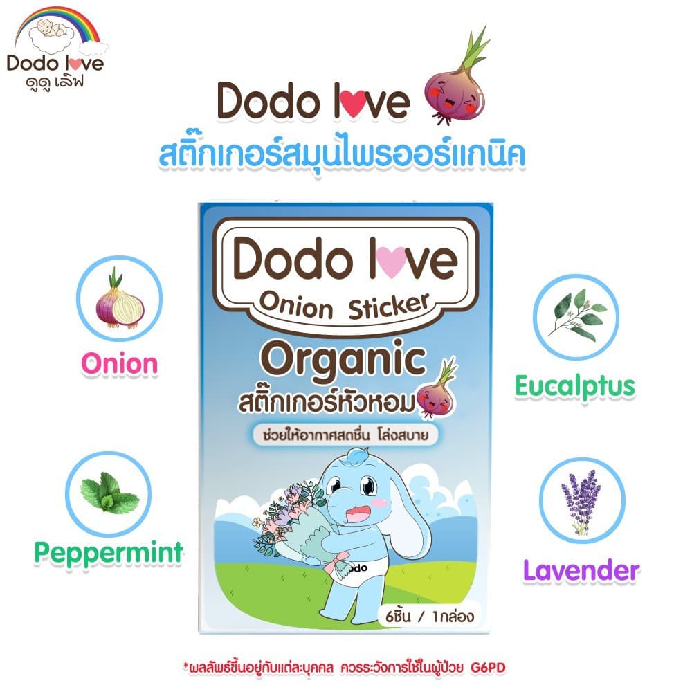 !! สติ๊กเกอร์หัวหอม ออร์แกนิค 1 กล่อง 6 ชิ้น บรรเทาอาการหวัด แก้คัดจมูก สารสกัดจากธรรมชาติ แบบออร์แกนิค รูปที่ 4