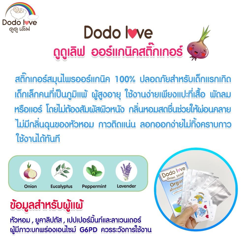 !! สติ๊กเกอร์หัวหอม ออร์แกนิค 1 กล่อง 6 ชิ้น บรรเทาอาการหวัด แก้คัดจมูก สารสกัดจากธรรมชาติ แบบออร์แกนิค รูปที่ 5