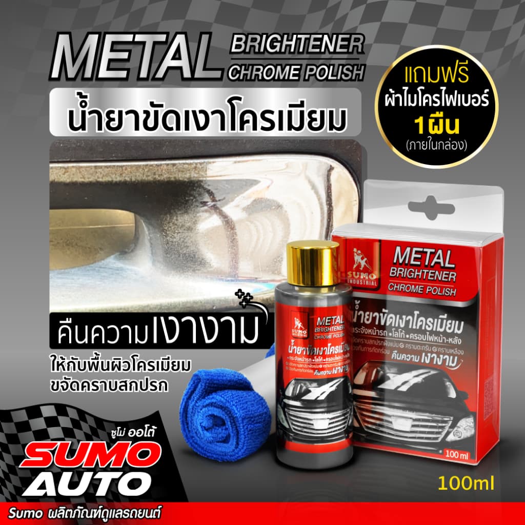 น้ำยาขัดเงาโครเมียม 100ml เพิ่มความเงางามให้กับพื้นผิวโครเมียม กระจังหน้ารถ โลโก้ SUMO รูปที่ 1