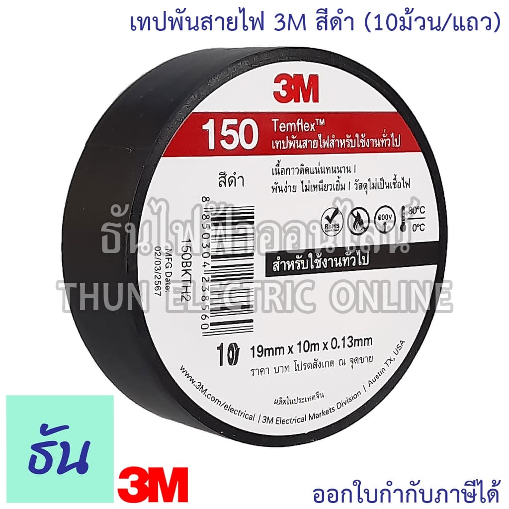 3M TEMFLEX PLUS เทปพันสายไฟ 3M สีดำ ธันไฟฟ้า รูปที่ 2