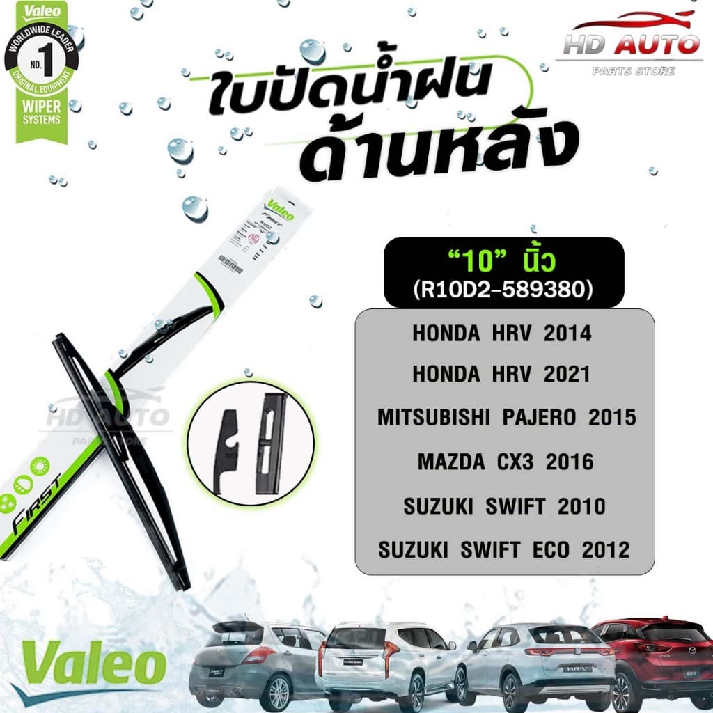 VALEO ใบปัดน้ำฝนด้านหลัง ขนาด 12-14 นิ้ว วาลีโอ รูปที่ 2