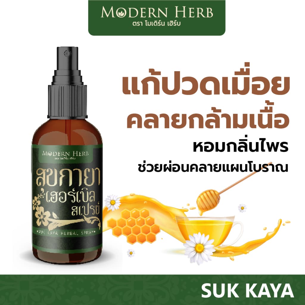 SUK KAYA สุขกายาสเปย์ รูปที่ 1