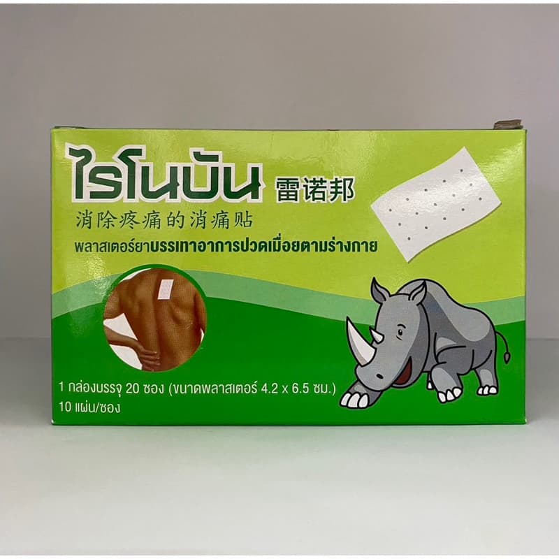 ไรโนบัน Rhinobun ยกกล่อง 20ซอง พลาสเตอร์บรรเทาปวดเมื่อย รูปที่ 2