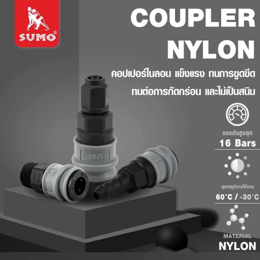 ข้อต่อคอปเปอร์ลม ข้อต่อสวมเร็ว ข้อต่อเกลียวนอก แบบ 2 step และ 1 step วัสดุไนลอน ยี่ห่อ SUMO รูปที่ 1