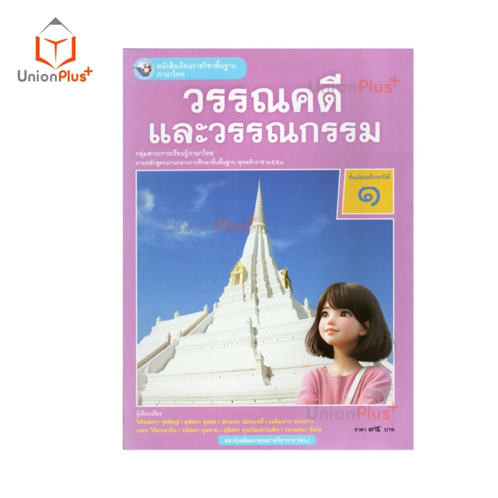 NEW หนังสือเรียน ภาษาไทย วรรณคดีและวรรณกรรม ม.1 พว. พัฒนาคุณภาพวิชาการ หลักสูตรแกนกลาง' 51 อญ #9786160551163 รูปที่ 2