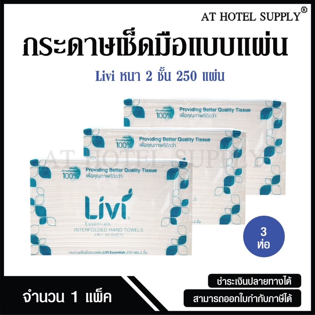 Livi กระดาษเช็ดมือ หนา 2 ชั้น บรรจุ 250 แผ่น, จำนวน 3 ห่อ ผลิตจากเยื่อกระดาษบริสุทธิ์ 100% รูปที่ 1
