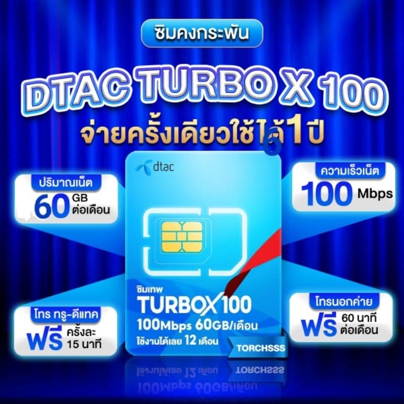 ซิมเทพ Dtac ซิมคงกระพัน DTAC Turbo X 100 เน็ตเร็วสุด 100Mbps ใช้ได้ 60GB/ด. ซิมเทพดีแทค ซิมเน็ตรายปี Dtac รูปที่ 1
