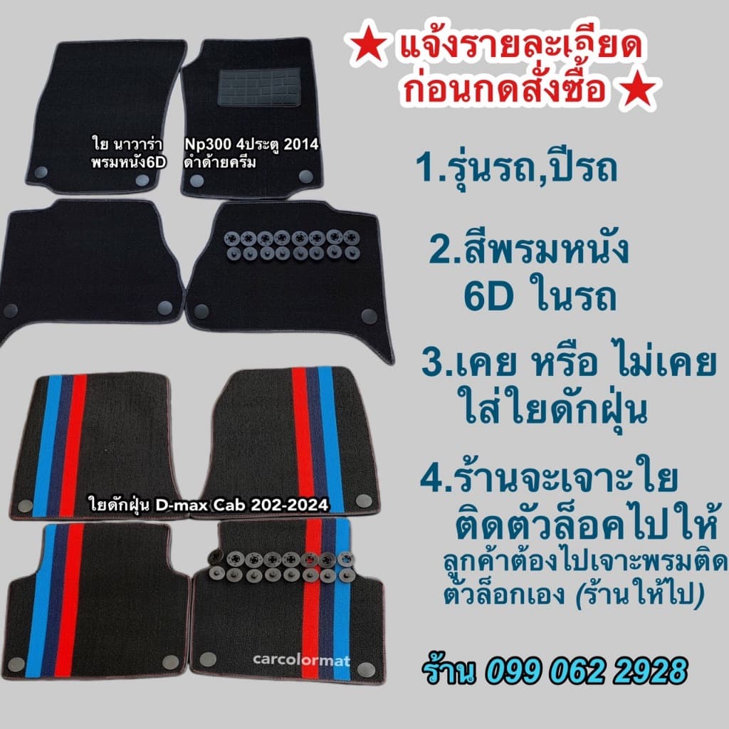 ใยดักฝุ่น เสริมบนพรม 6 d ตัดเข้ารูป เฉพาะรุ่นรถ (***สำคัญมาก ทักแชท แจ้งรุ่นรถ,ปีรถ,สีพรม6D ในรถ ก่อนกดสั่งซื้อ***) รูปที่ 2