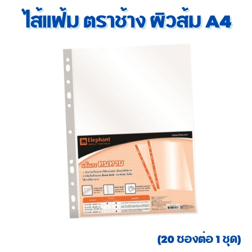ตราช้าง ไส้แฟ้ม ซองอเนกประสงค์ ซองเติมแฟ้ม ซองใส 11รู ขนาด A4 รุ่น ผิวส้ม และ ผิวเรียบ Elephant รูปที่ 4
