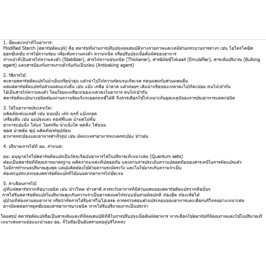 Modified Starch : แป้งโมดิฟายด์ 1kg รูปที่ 3
