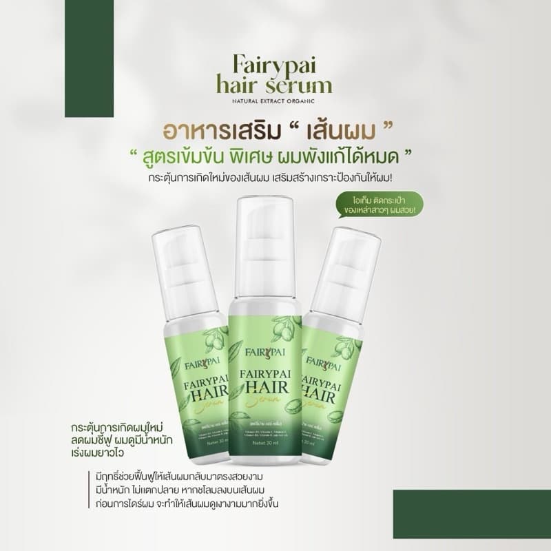 เซรั่มบำรุงผมแฟรี่ปาย Fairypai เร่งผมยาว ลดผมแตกปลาย รูปที่ 7