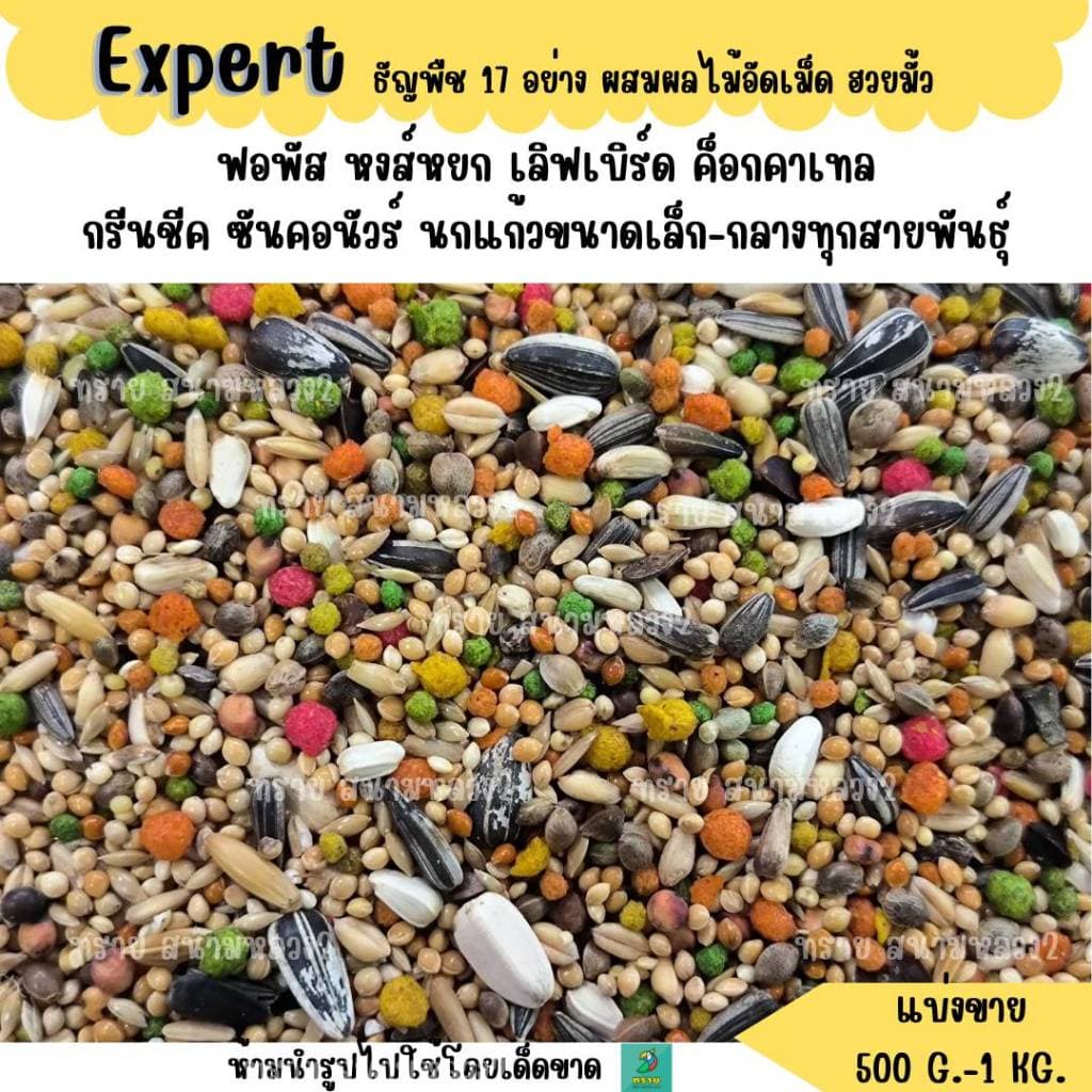 Expert ธัญพืช 17 อย่าง อาหารนกแก้วขนาดเล็ก-กลางทุกสายพันธุ์ รูปที่ 2