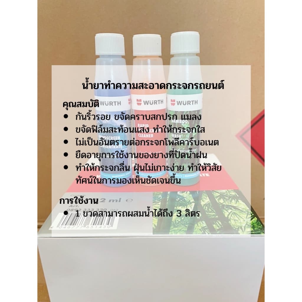 น้ำยาที่ปัดน้ำฝน Wurth น้ำยาฉีดกระจก น้ำยาเติมถังน้ำฉีดกระจก 32 ml. รูปที่ 2