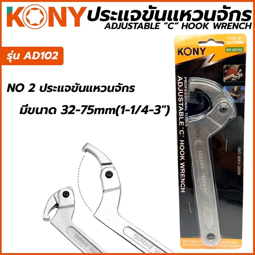 KONY ประแจขันแหวนจักร มีให้เลือกรุ่นเบอร์ 1,2,3 AD-101 AD-102 AD-103 ปรับขนาดได้ตามต้องการ รูปที่ 5