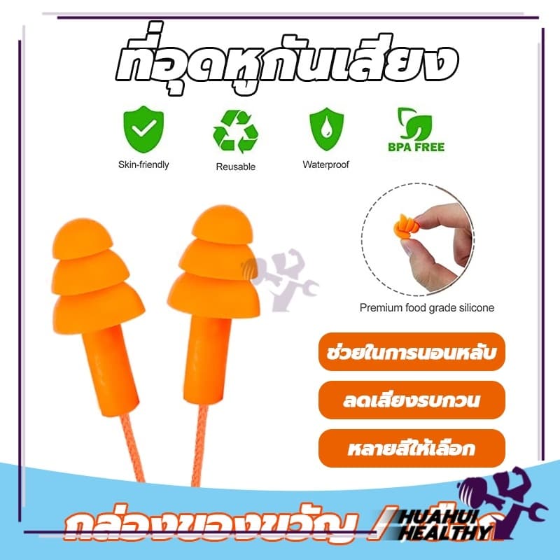 ที่อุดหูกันเสียง ที่อุดหูเวลานอนดีที่สุด โฟมอุดหูลดเสียง ซิลิโคน เอียร์ปลั๊ก สำหรับเรียนว่ายน้ำ มีสาย Earplugs รูปที่ 1