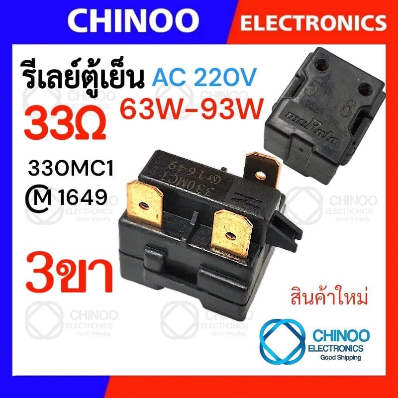 รีเลย์ตู้เย็น 470MA 330MC1 220MD2 150MD1 รุ่น 1ขา , 2ขา , 3ขา , 4ขา รีเลย์ ตู้เเช่ Chinoo Thailand รูปที่ 2