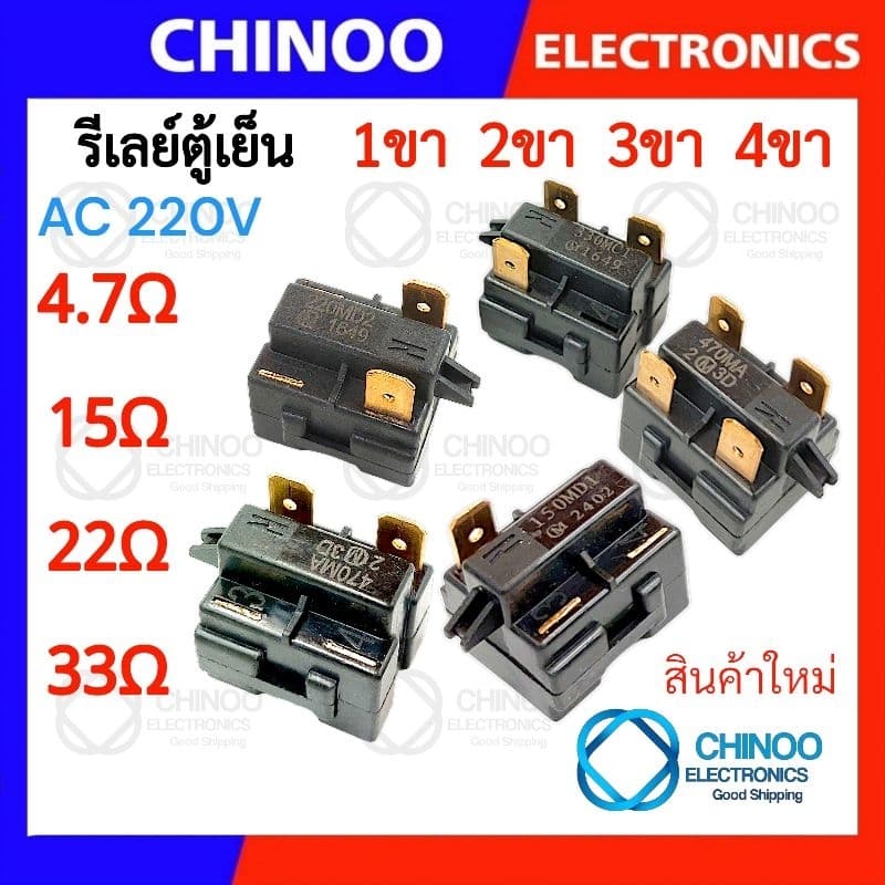 รีเลย์ตู้เย็น 470MA 330MC1 220MD2 150MD1 รุ่น 1ขา , 2ขา , 3ขา , 4ขา รีเลย์ ตู้เเช่ Chinoo Thailand รูปที่ 1