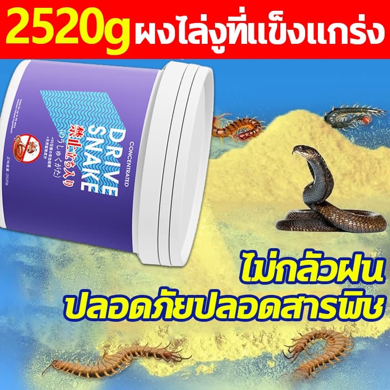 ติดทนนาน100วัน ผงไล่งู ไล่ตะขาบ งูไม่กล้าเข้าใกล้ 2.5kg ผงกำมะถันไล่งู ไม่กลัวลมฝน ไม่เป็นก้อน ไล่สัตว์มีพิษทุกชนิด รูปที่ 1