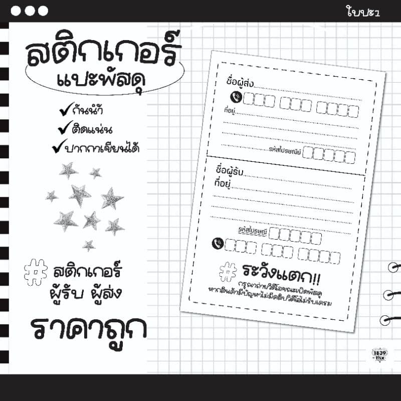 สติกเกอร์แปะพัสดุ ผู้รับ ผู้ส่งกันน้ำ ใบปะ1บาท รวมดาว รูปที่ 1