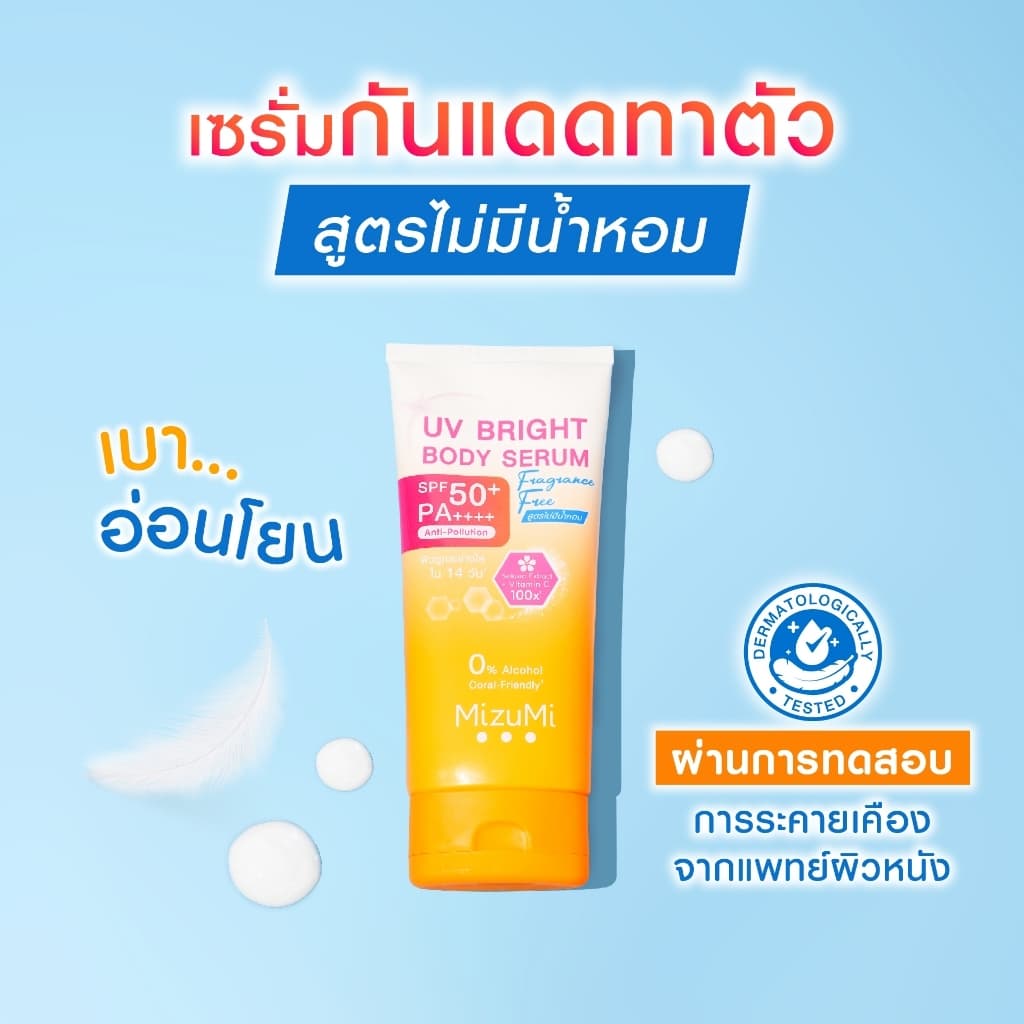 MizuMi UV Bright Body Serum เซรั่มกันแดดทาผิวกาย มี 3 สูตร รูปที่ 5