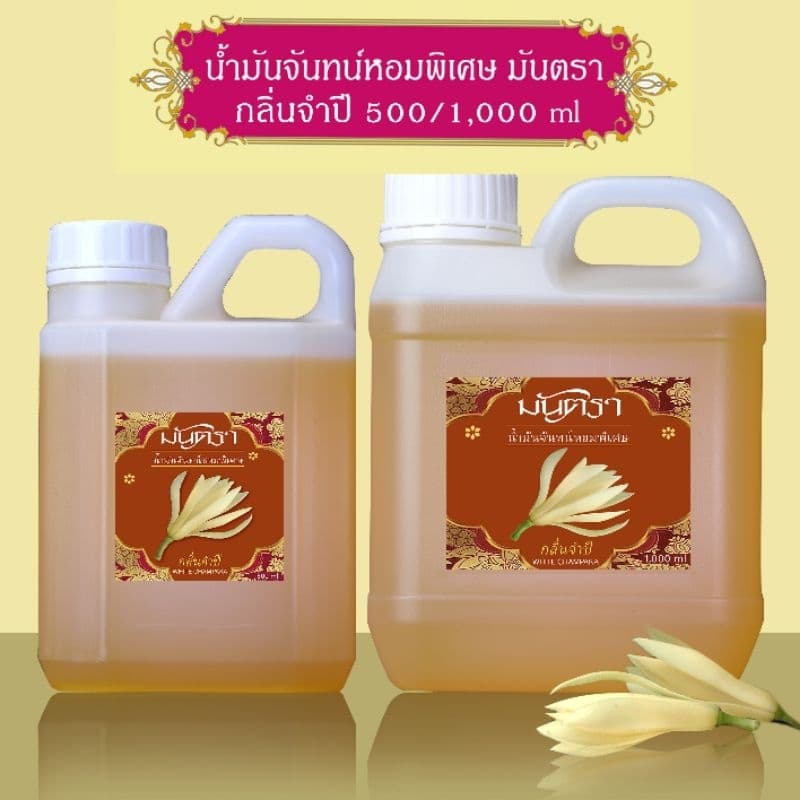 น้ำมันจันทร์หอมพิเศษอย่างดี มันตรา 9 ไม้จันทร์หอม/เก้ากลิ่น/มะลิ/จำปี บรรจุในแกลลอน 2 ขนาดสุดคุ้ม 500/1000 ml คุณภาพดี รูปที่ 7
