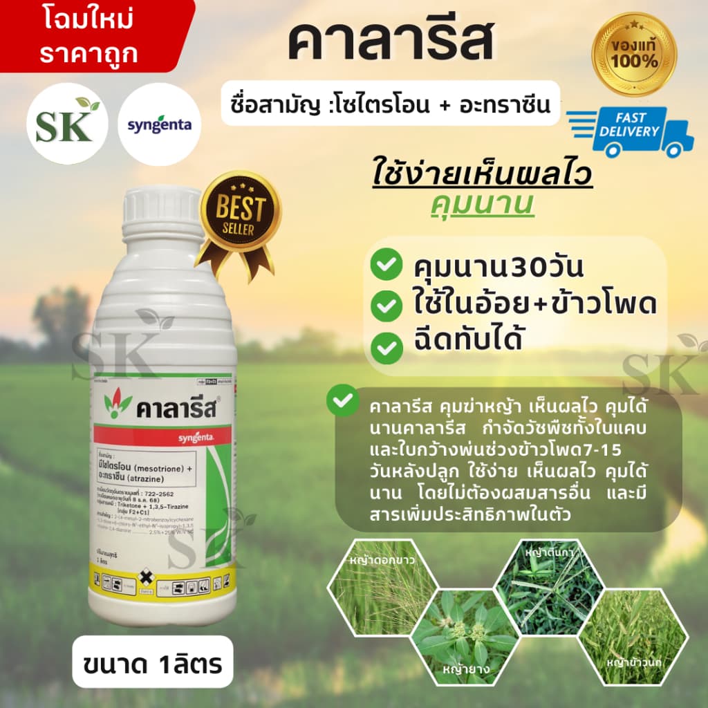 คาลารีส ขนาดบรรจุ 1 ลิตร รูปที่ 1