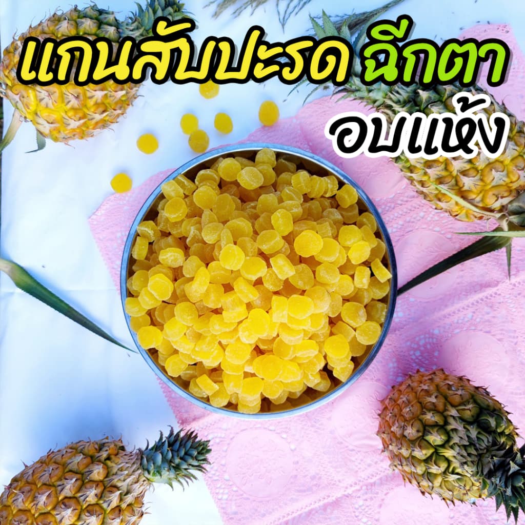 แกนสับปะรดอบแห้ง สับปะรดพันธุ์ฉีกตา ผลไม้อบแห้ง หวาน อมเปรี้ยว แบบธรรมชาติ อร่อย กินเพลิน รูปที่ 3