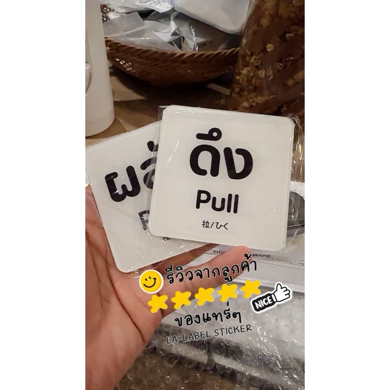 ทน‼ ป้ายสติ๊กเกอร์ ดึง ผลัก อักษรชัดๆ อะคริลิคพร้อมกาว2หน้า3mเต็มแผ่นติดทนถาวรไม่กลัวน้ำ รูปที่ 7