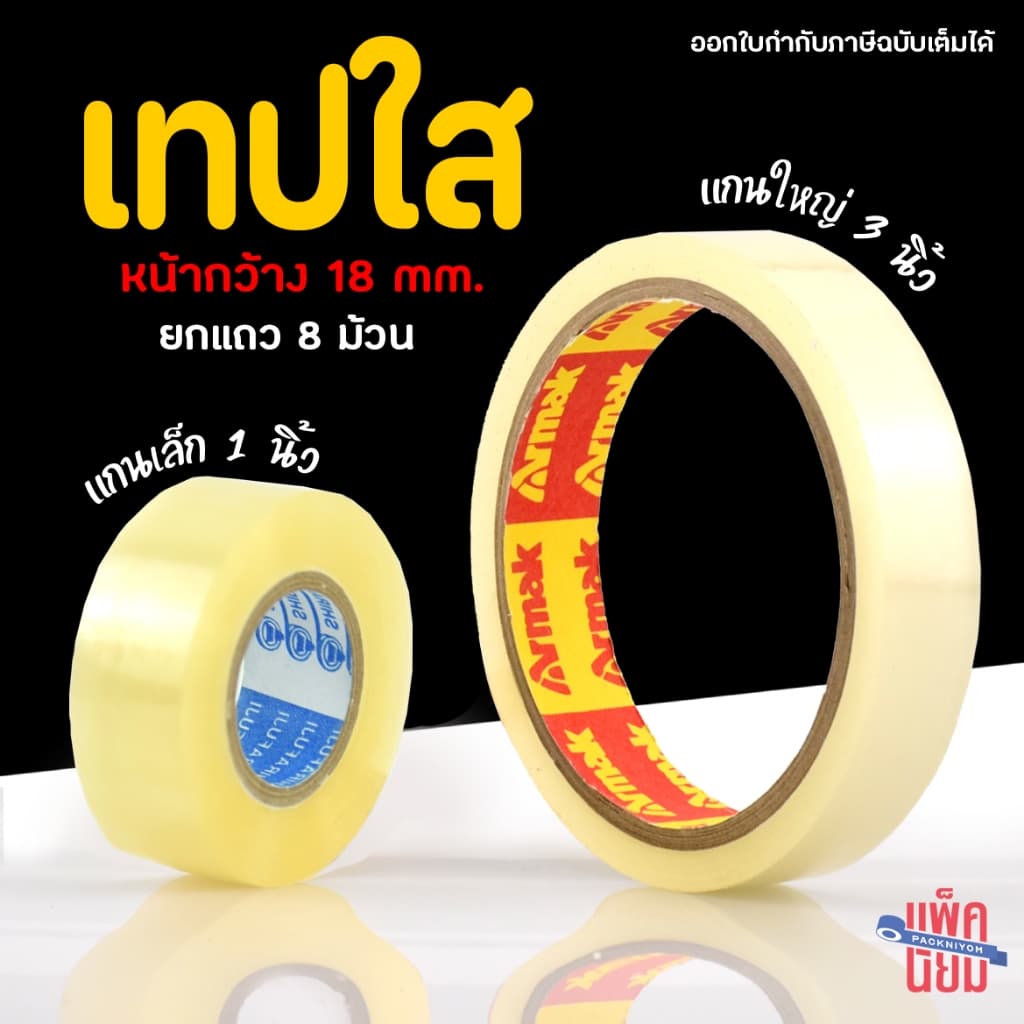 เทปใส หน้ากว้าง 18 มิลลิเมตร แกนเล็ก 1 นิ้ว และแกนใหญ่ 3 นิ้ว รูปที่ 1