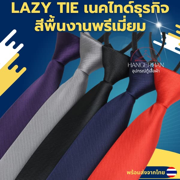 Hangerman LAZY TIE เนคไทด์ธุรกิจสีพื้นงานพรีเมี่ยม รูปที่ 1