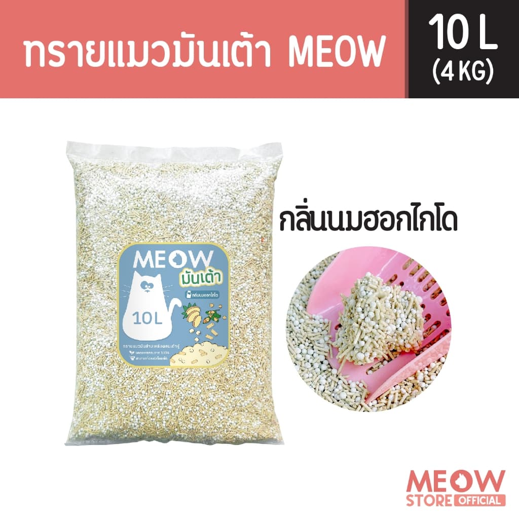 MEOW ทรายแมวมันเต้า 10 ลิตร ทรายเต้าหู้ผสมทรายมันสำปะหลัง ทิ้งชักโครกได้ รูปที่ 4