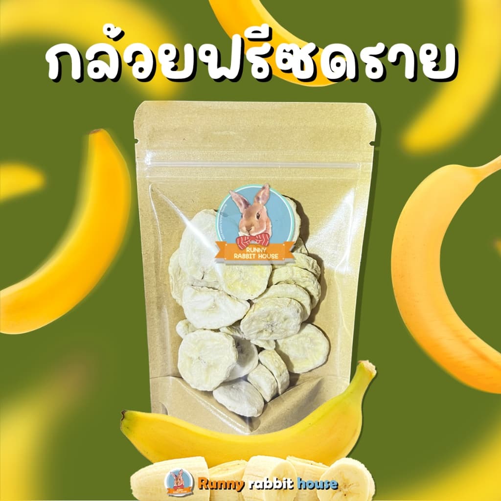 บ้านน้องรันนี่ กล้วยฟรีซดราย หอมๆ หวานธรรมชาติ ขนมสำหรับสัตว์ฟันแทะ รูปที่ 1