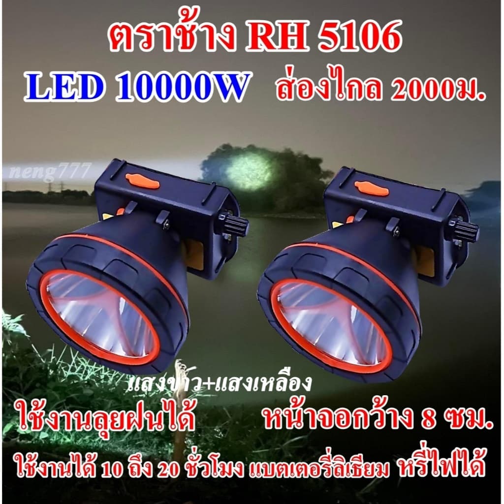 ซื้อ 1 แถม 1 ไฟฉาย ตราช้าง RH 5106 LE10000 W ไฟฉายคาดศรีษะ ไฟฉายคาดหัวส่องไกล 2000 เมตร ลุยน้ำลุยฝน รูปที่ 2