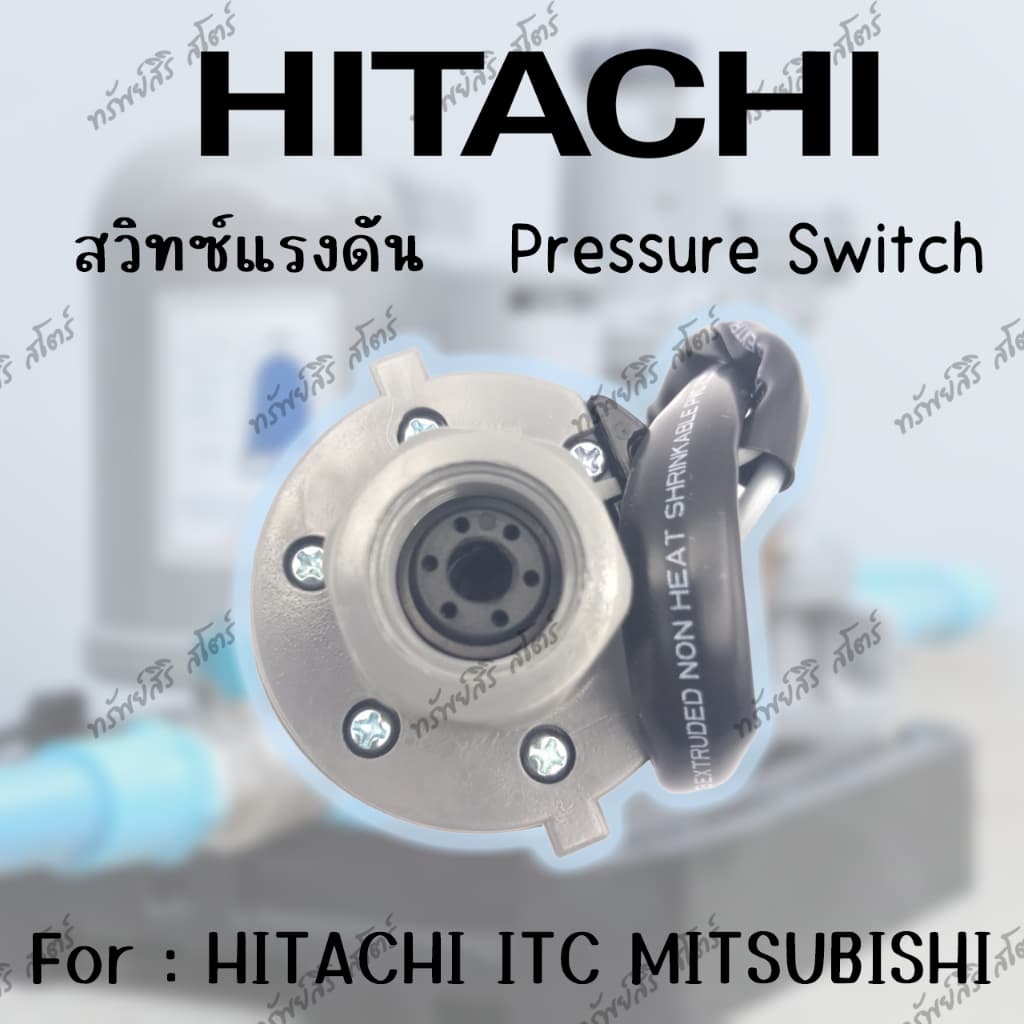 อะไหล่ปั๊มน้ำอัตโนมัติ HITACHI สวิทซ์แรงดัน ของแท้ สำหรับรุ่นGX GP GX2 GXB XSและXX รูปที่ 3