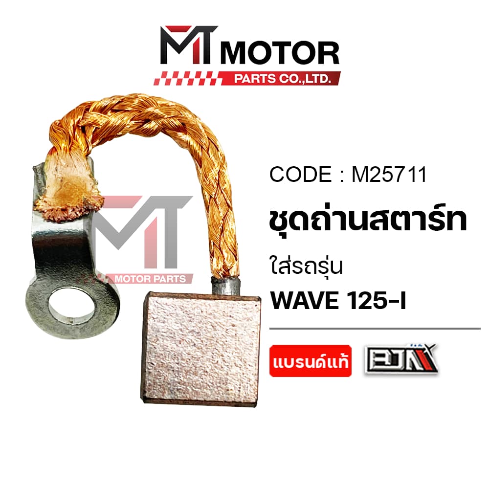 SET ชุดถ่านสตาร์ท HONDA WAVE 125-I ชุดซ่อมถ่านสตาร์ทWAVE125I ถ่านสตาร์ทเวฟ125 รูปที่ 4