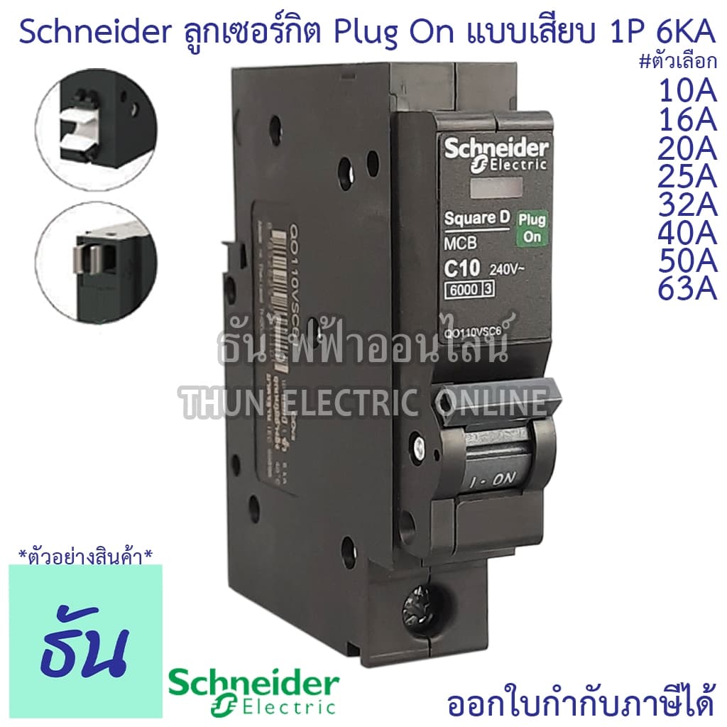 Schneider ลูกเซอร์กิต 1P 10A 16A 20A 25A 32A 40A 50A 63A 6KA QO1VSC6T เบรกเกอร์ ลูก เซอร์กิต เซอร์กิตเบรกเกอร์ ลูกย่อย รูปที่ 1
