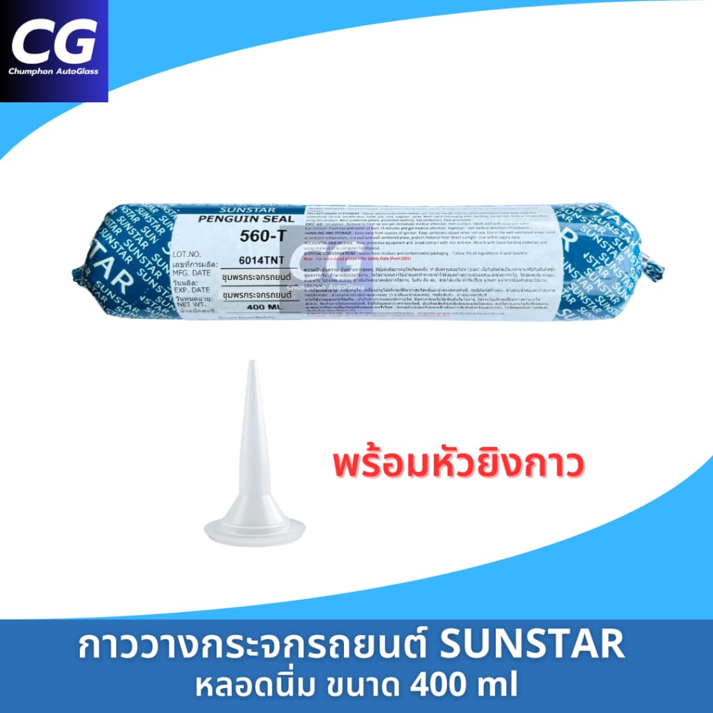 กาวติดกระจกรถยนต์หลอดนิ่ม กาววางกระจก แท้ SUNSTAR PENGUIN SEAL 560-T หลอดแหนม 400 ml รูปที่ 4