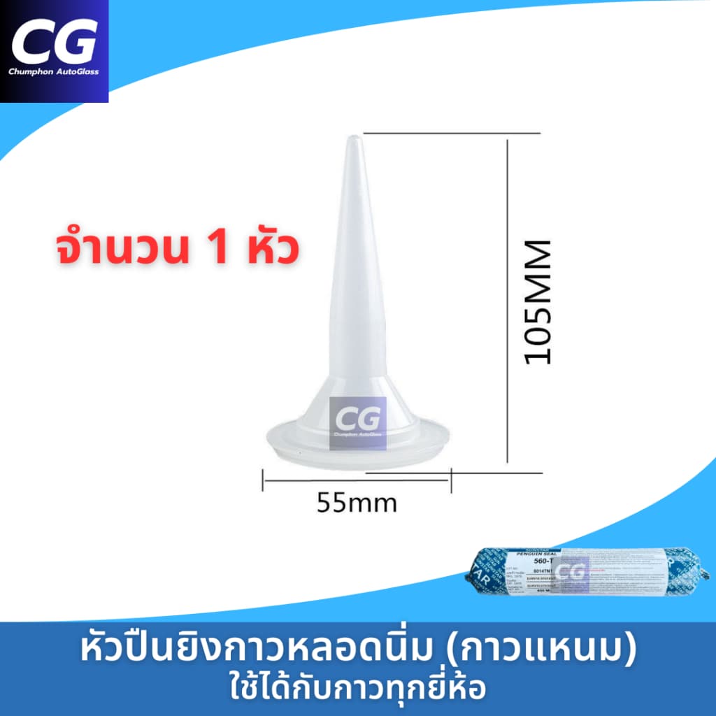 กาวติดกระจกรถยนต์หลอดนิ่ม กาววางกระจก แท้ SUNSTAR PENGUIN SEAL 560-T หลอดแหนม 400 ml รูปที่ 5
