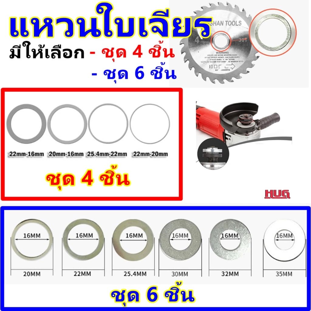 ชุดแหวน เพิ่มลดขนาด ใส่ ใบเจียร ใบตัด หินเจียร เลื่อยวงเดือน แหวนแปลงใบเลื่อย อะแดปเตอร์ แปลงใบเลื่อย เครื่องเจียร hug รูปที่ 1