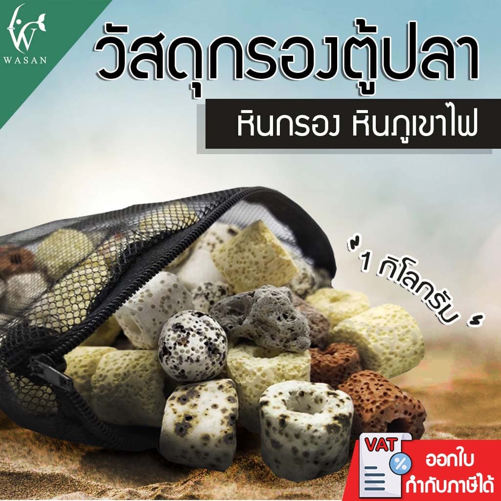 วัสดุกรอง หินกรอง หินภูเขาไฟ วัสดุกรองตู้ปลา ขนาด 1 กิโลกรัม รูปที่ 2