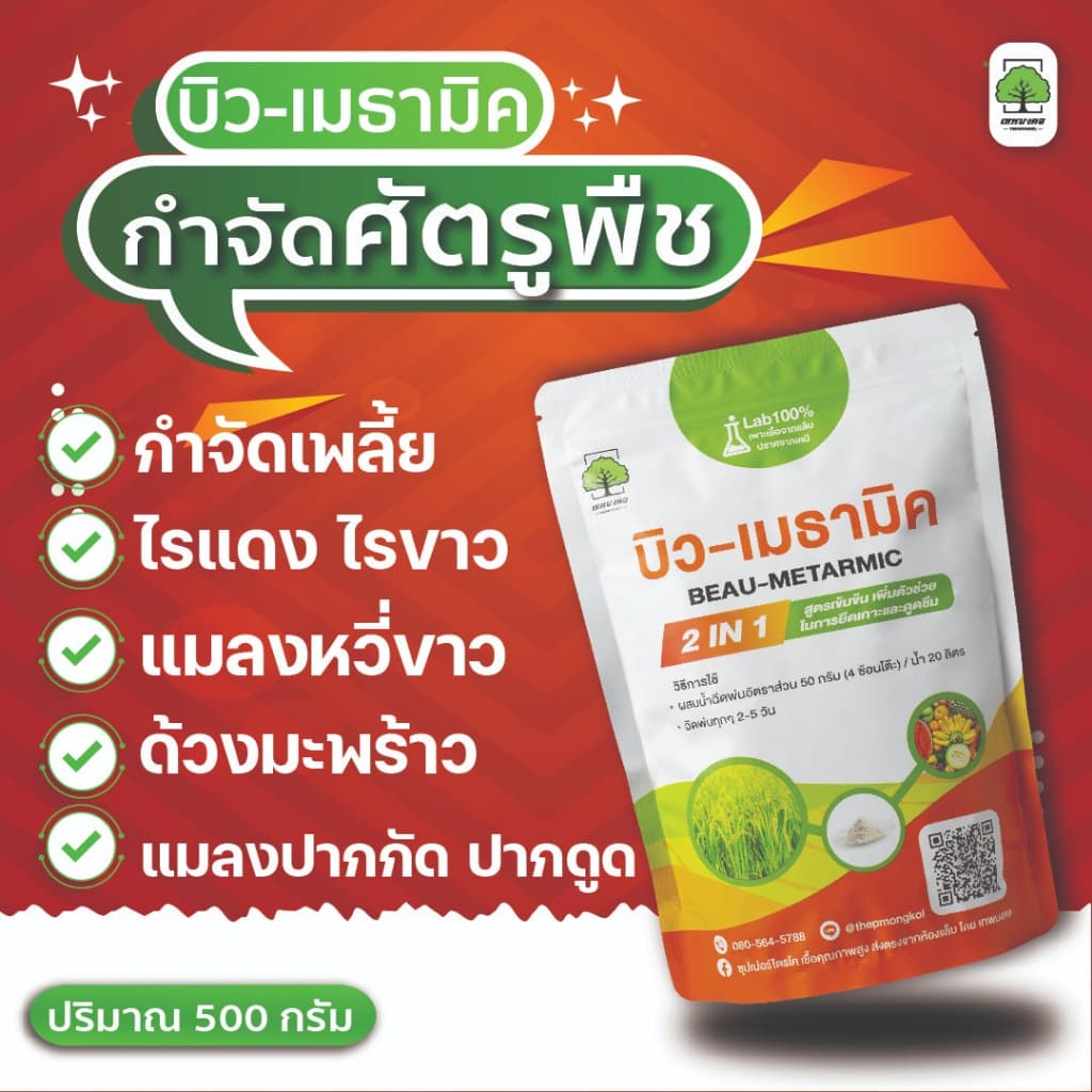 กำจัดเชื้อรา + กำจัดแมลง สาเหตุของการเกิดโรคในพืช ซุปเปอร์ไตรโค+บิว-เมธทมิค ตราเทพมงคล รูปที่ 5