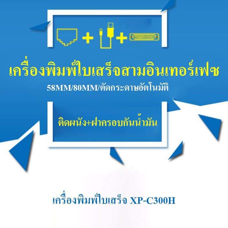 Xprinter XP-C300H เครื่องพิมพ์ใบเสร็จ80mm รุ่น USB+LAN+SeriaL+WIFI 80mm POS printer Ocha รูปที่ 3